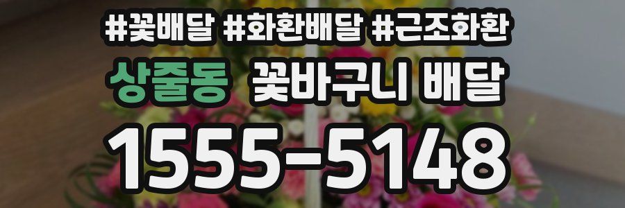 상줄동 꽃바구니 배달