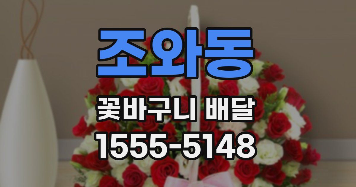 조와동 꽃바구니 배달