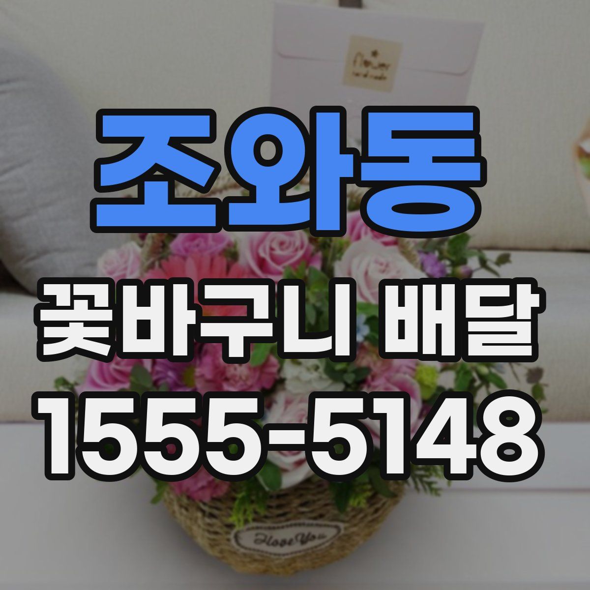 조와동 꽃바구니 배달