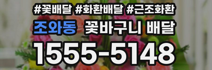 조와동 꽃바구니 배달
