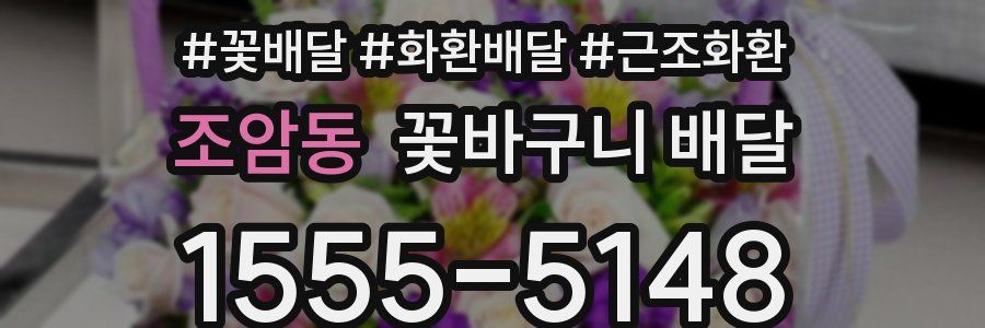 조암동 꽃바구니 배달