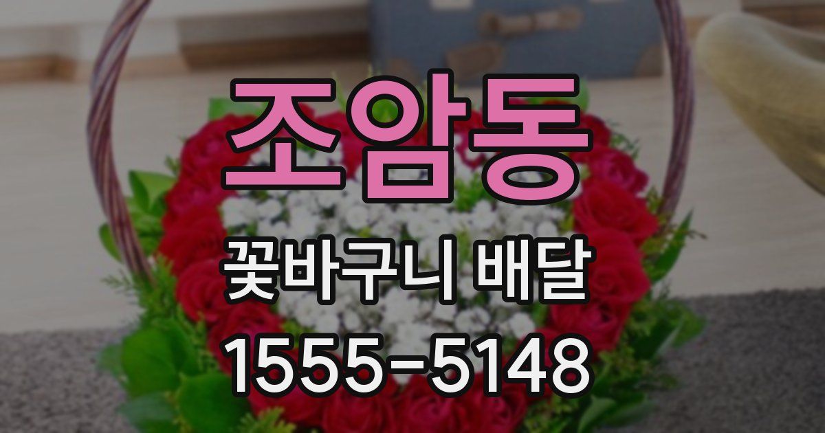 조암동 꽃바구니 배달