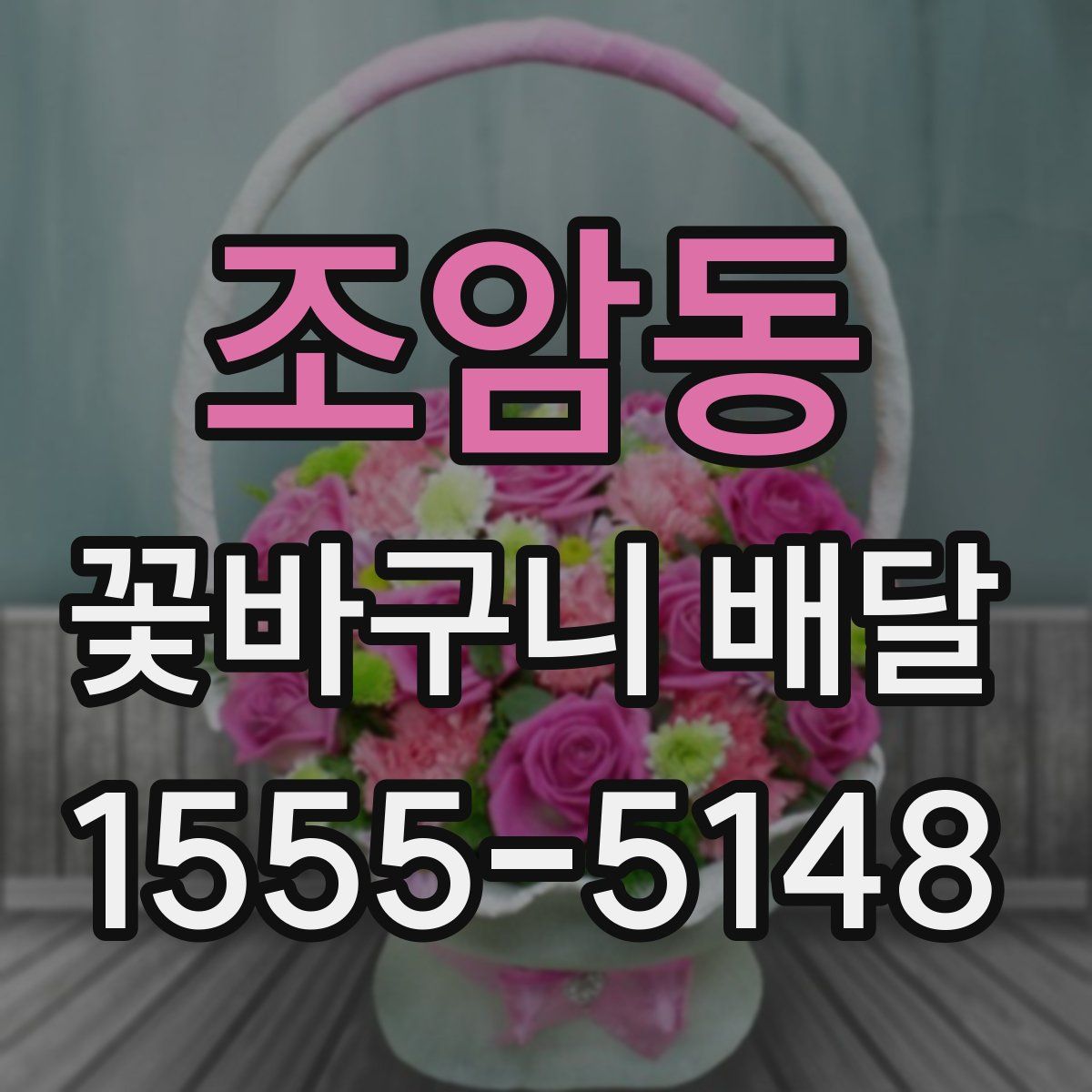 조암동 꽃바구니 배달