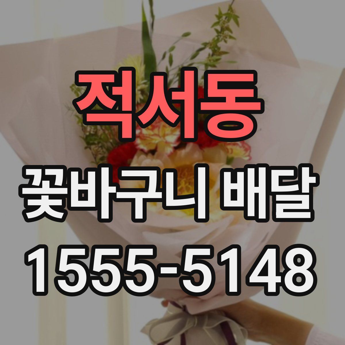 적서동 꽃바구니 배달