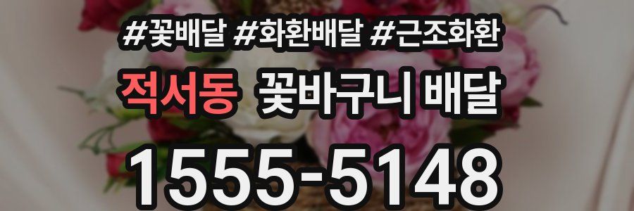 적서동 꽃바구니 배달