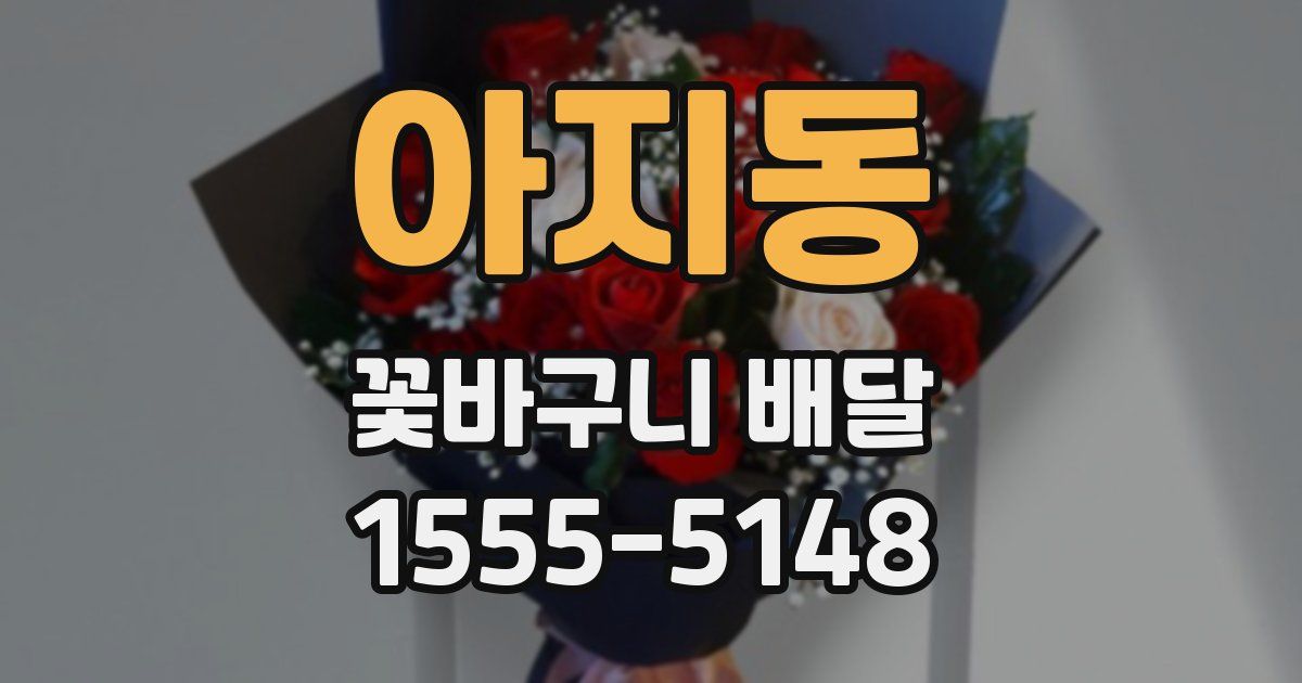 아지동 꽃바구니 배달