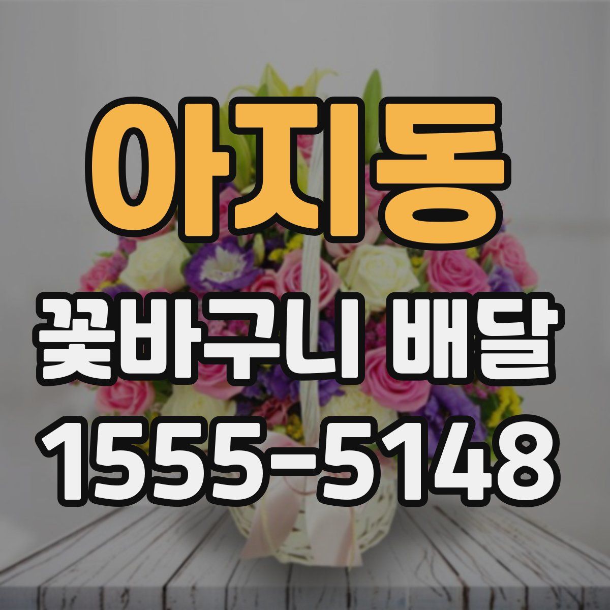 아지동 꽃바구니 배달