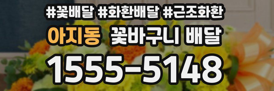 아지동 꽃바구니 배달