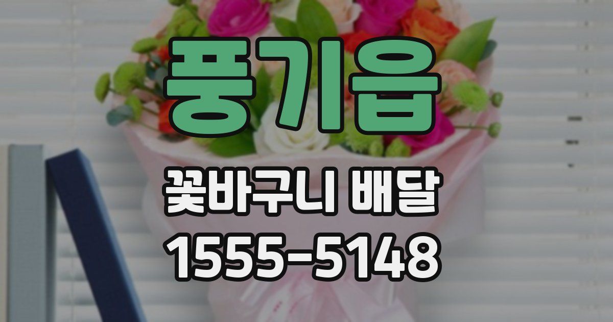 풍기읍 꽃바구니 배달