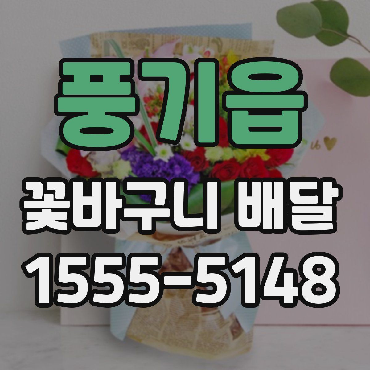 풍기읍 꽃바구니 배달