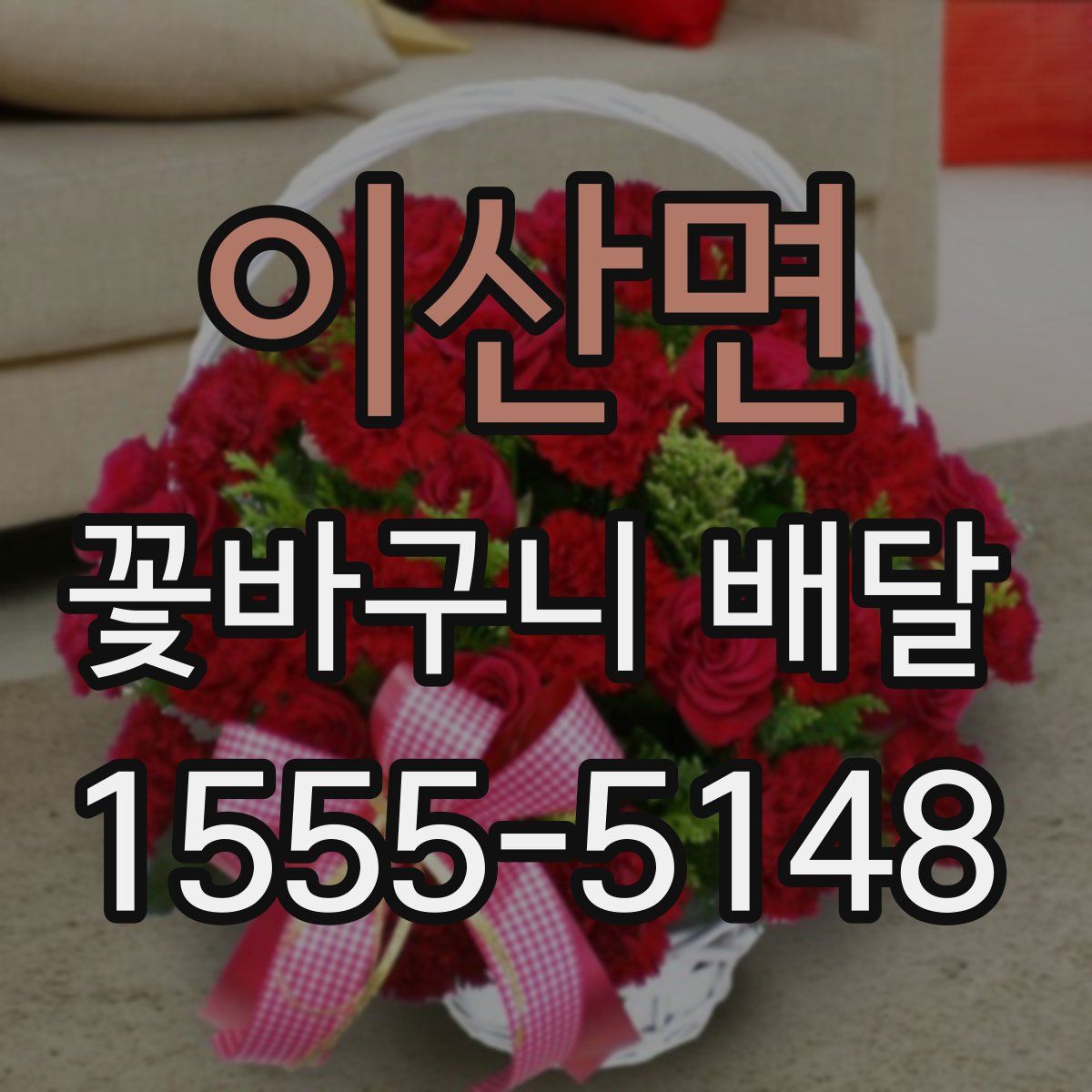 이산면 꽃바구니 배달