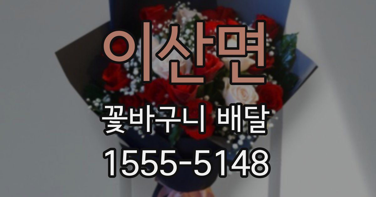 이산면 꽃바구니 배달