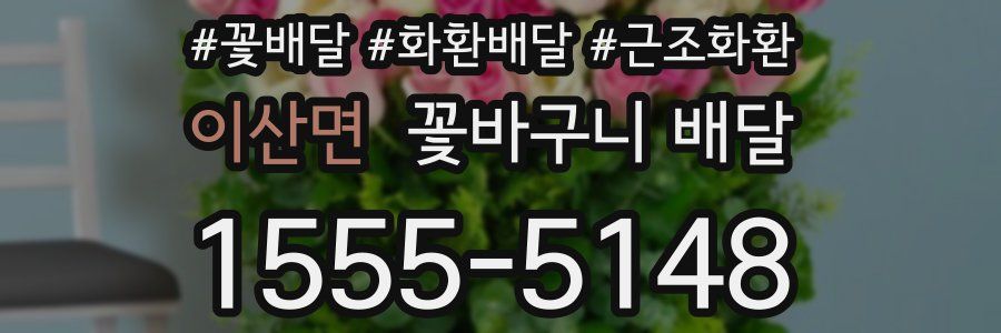 이산면 꽃바구니 배달