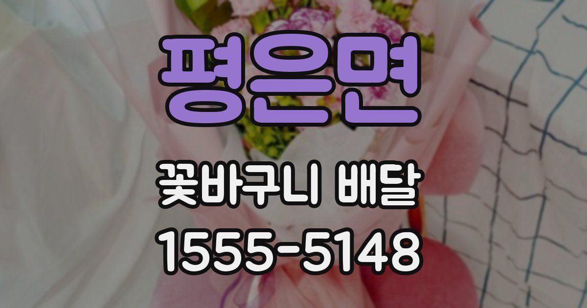 평은면 꽃바구니 배달
