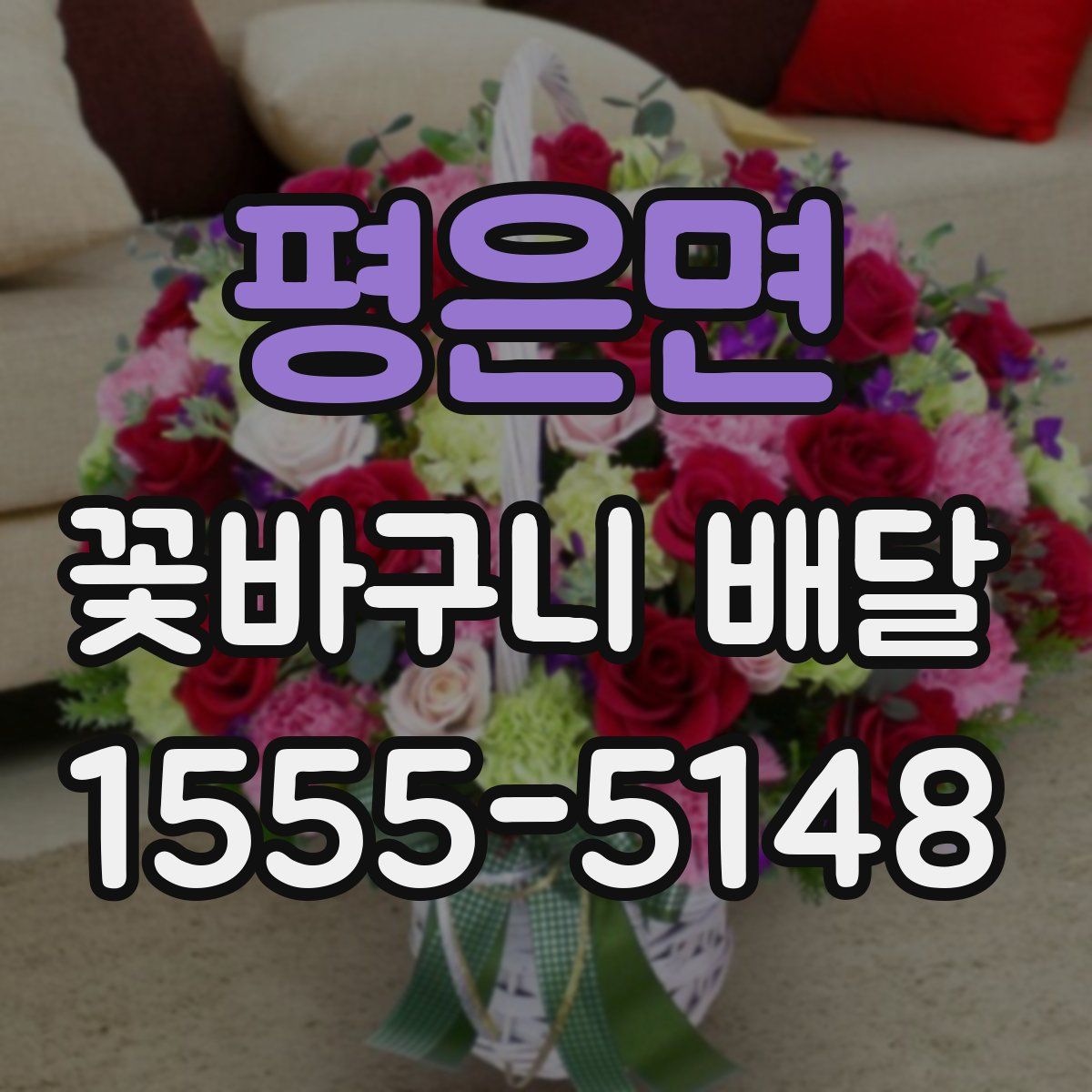 평은면 꽃바구니 배달