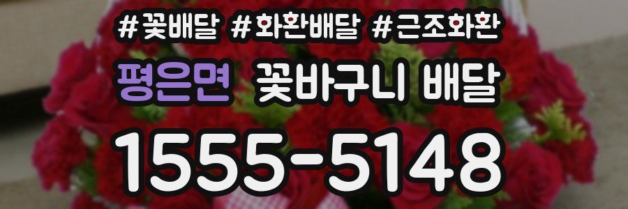평은면 꽃바구니 배달