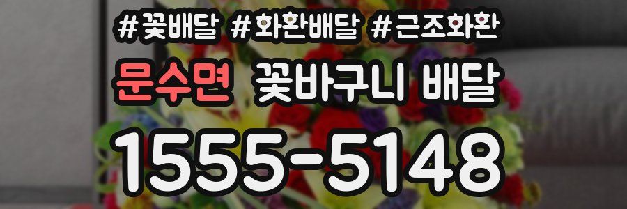 문수면 꽃바구니 배달