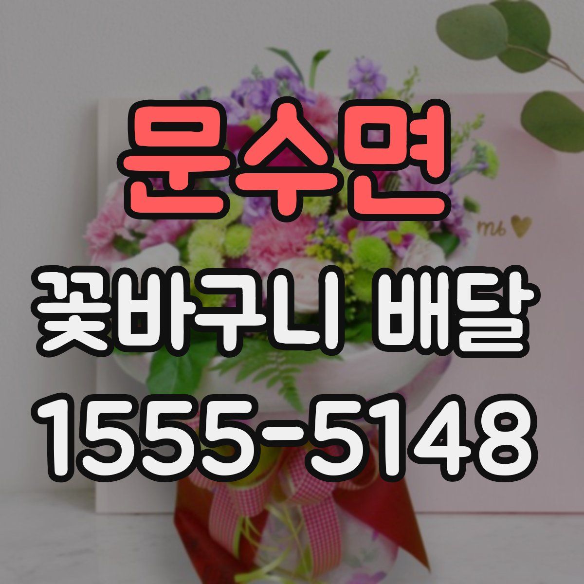 문수면 꽃바구니 배달