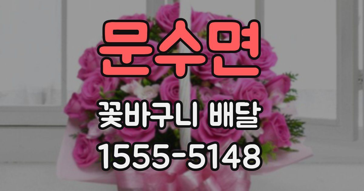 문수면 꽃바구니 배달