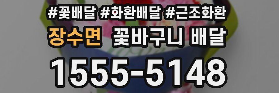 장수면 꽃바구니 배달