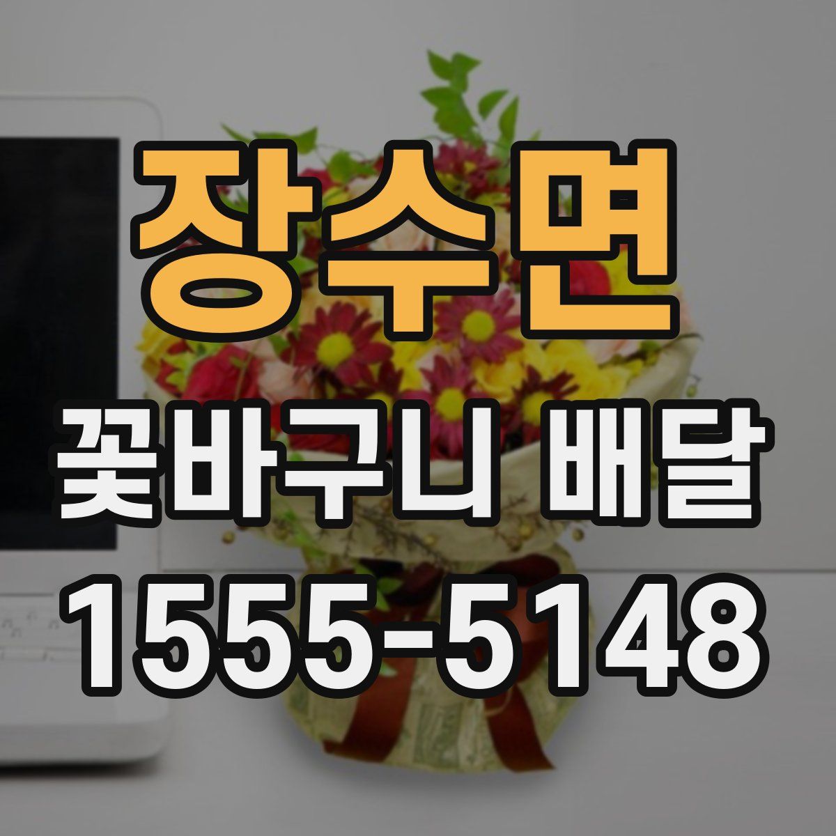 장수면 꽃바구니 배달