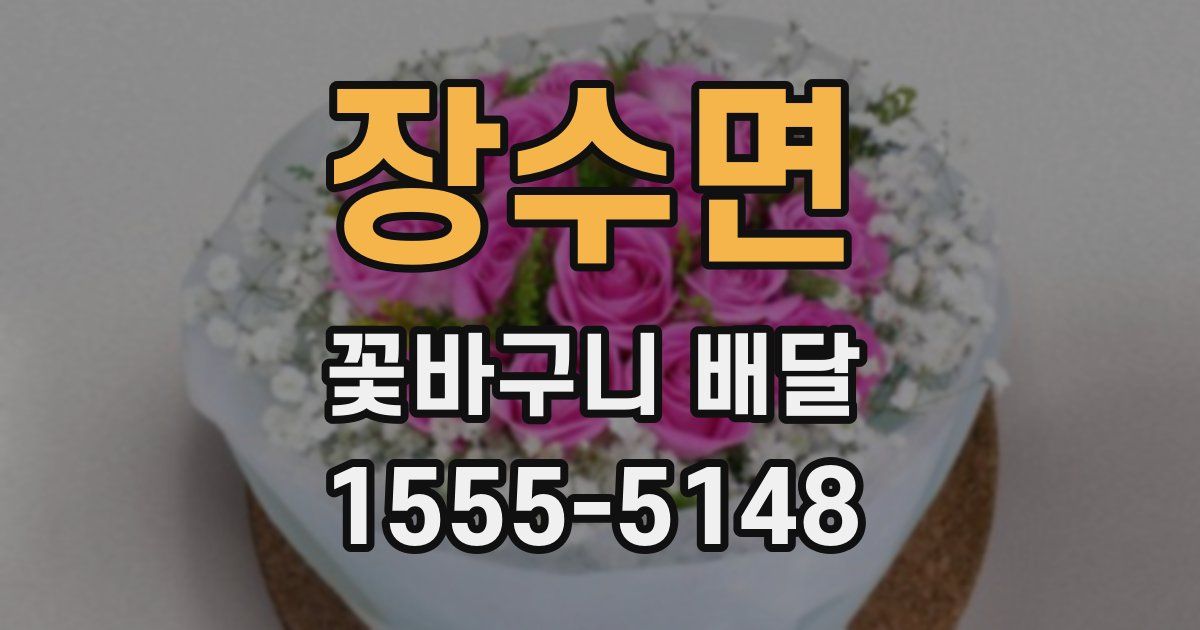 장수면 꽃바구니 배달