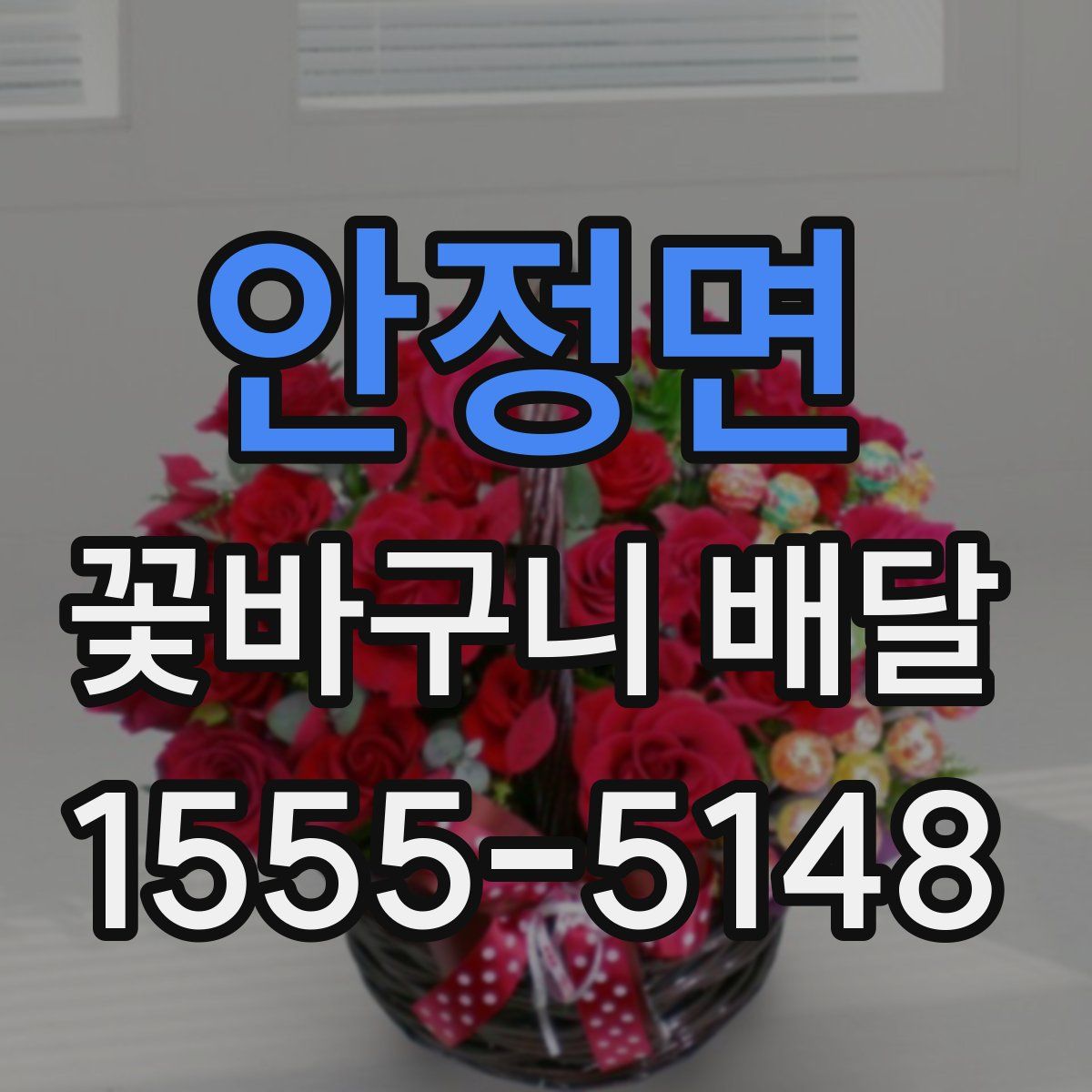 안정면 꽃바구니 배달