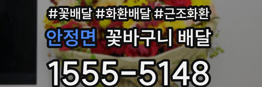 안정면 꽃바구니 배달