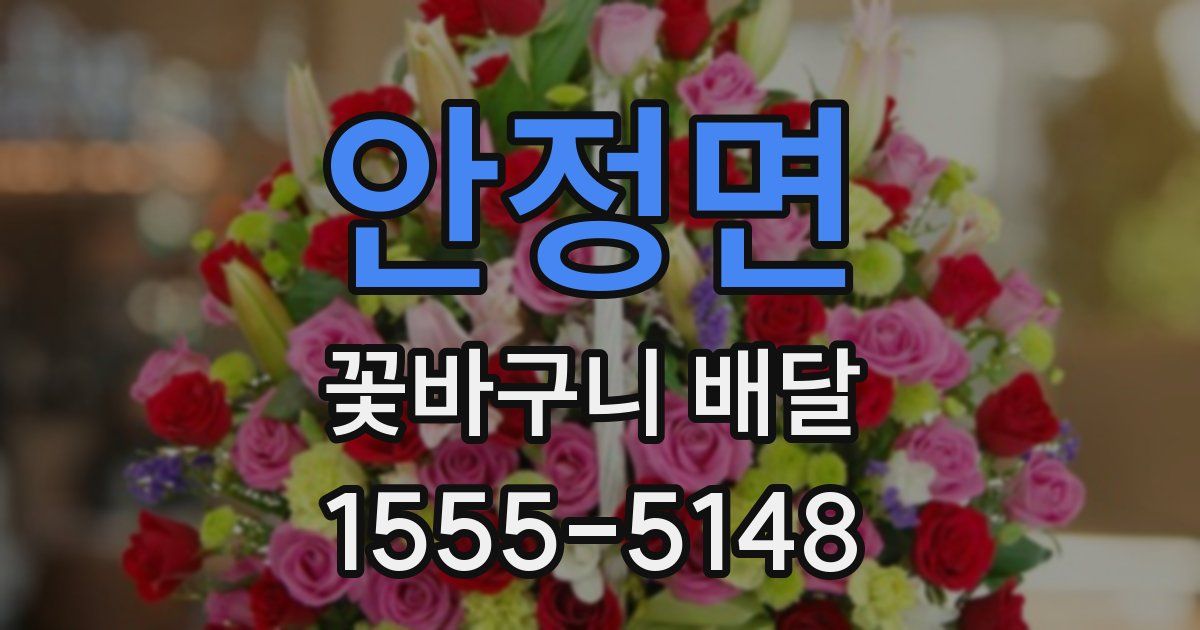 안정면 꽃바구니 배달