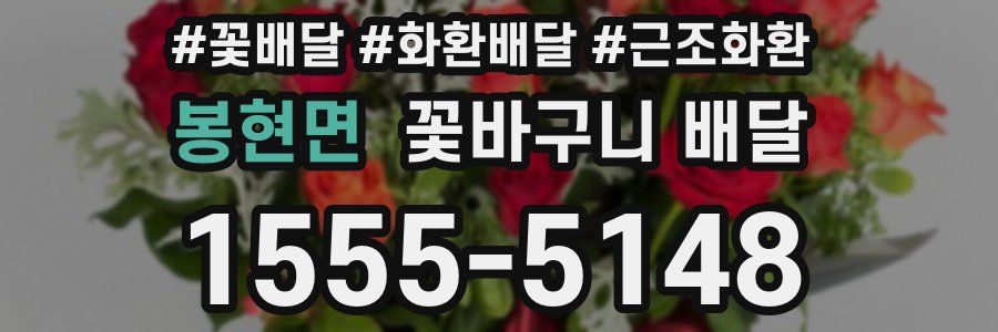 봉현면 꽃바구니 배달