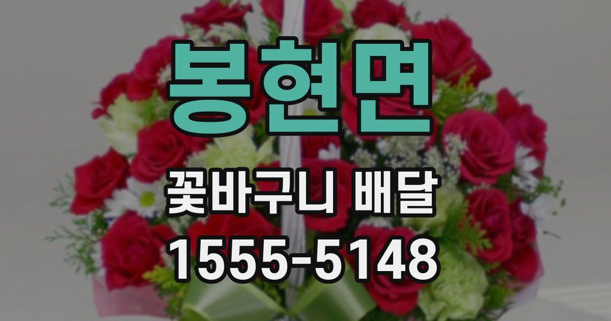봉현면 꽃바구니 배달