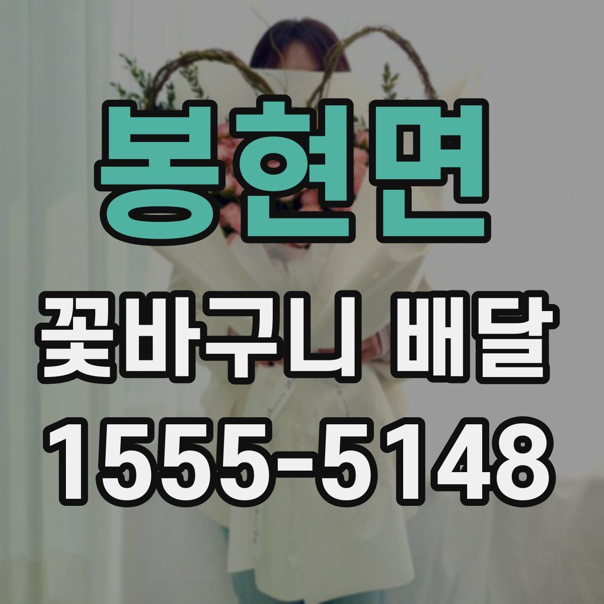봉현면 꽃바구니 배달