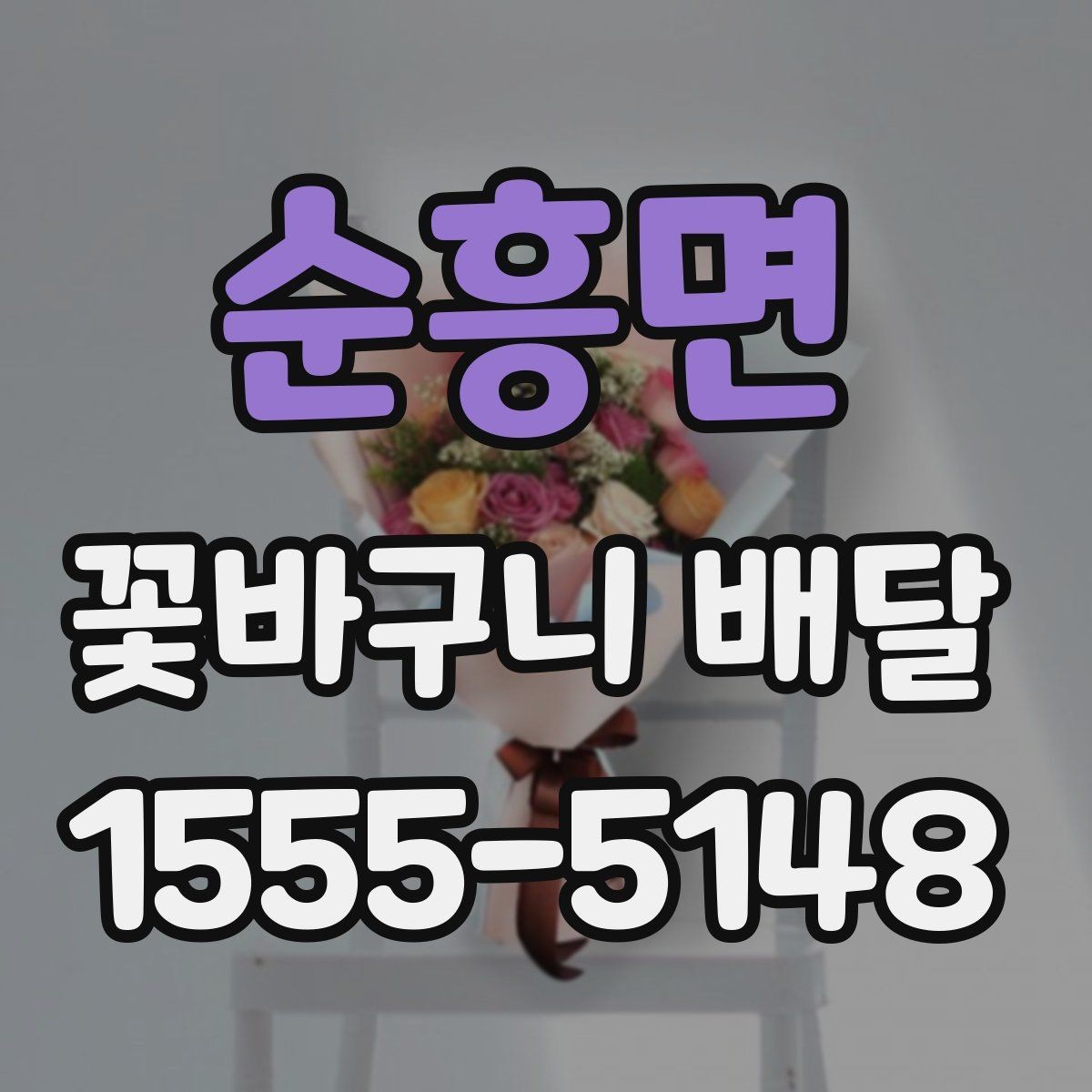 순흥면 꽃바구니 배달 원하는 느낌을 구체적으로 전달하기