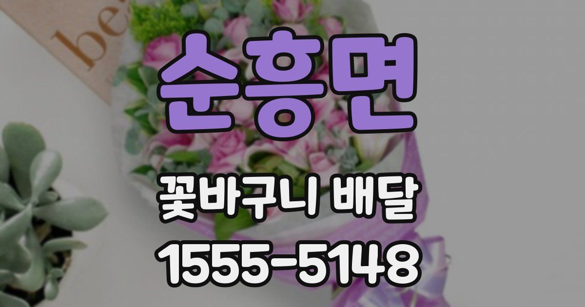 순흥면 꽃바구니 배달