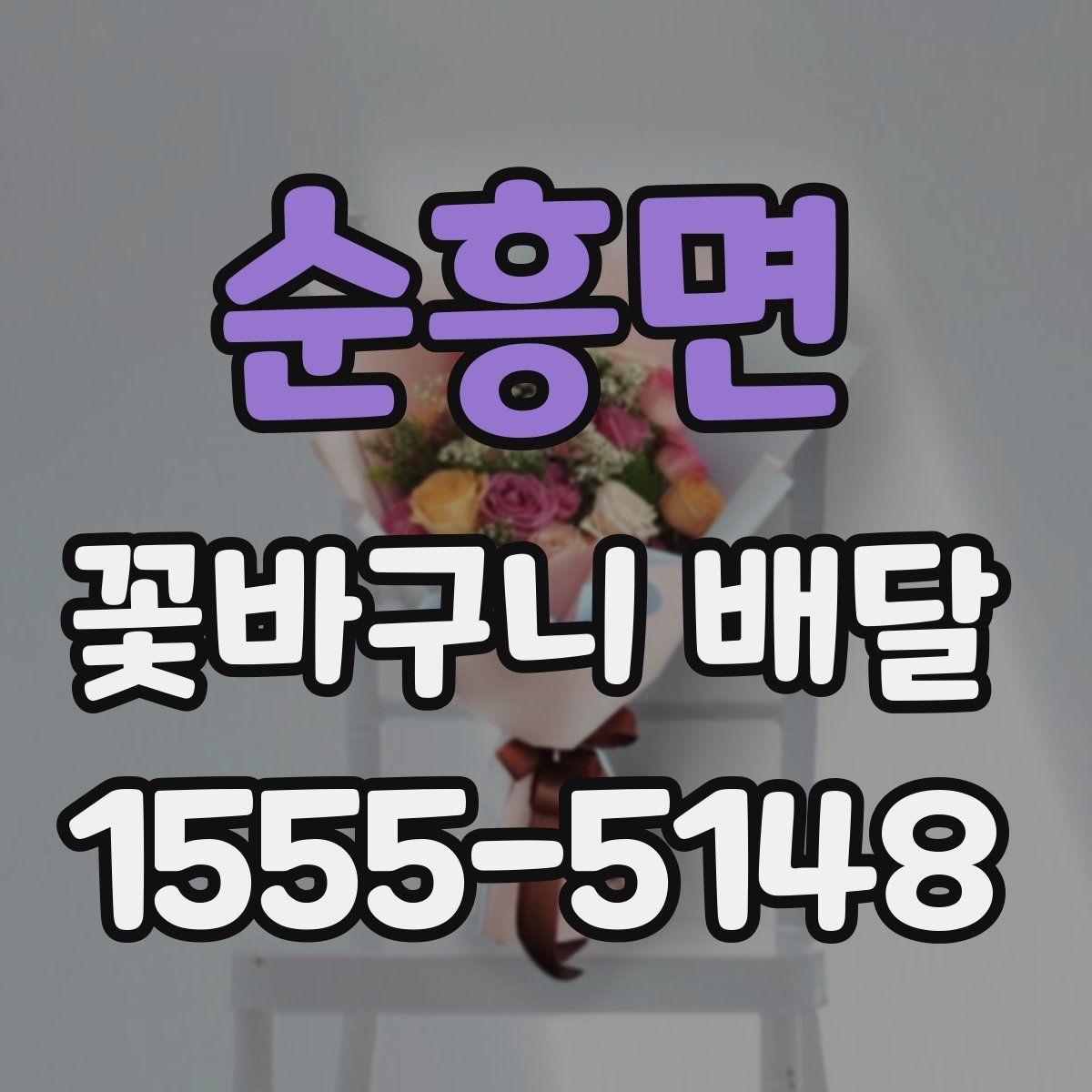 순흥면 꽃바구니 배달