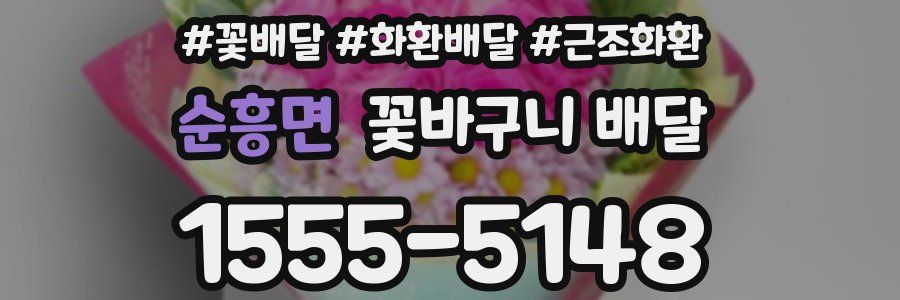 순흥면 꽃바구니 배달
