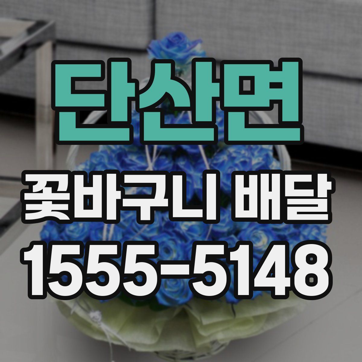 단산면 꽃바구니 배달