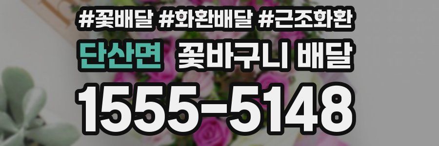 단산면 꽃바구니 배달