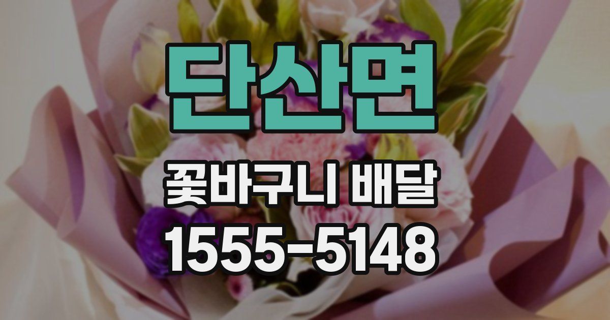 단산면 꽃바구니 배달