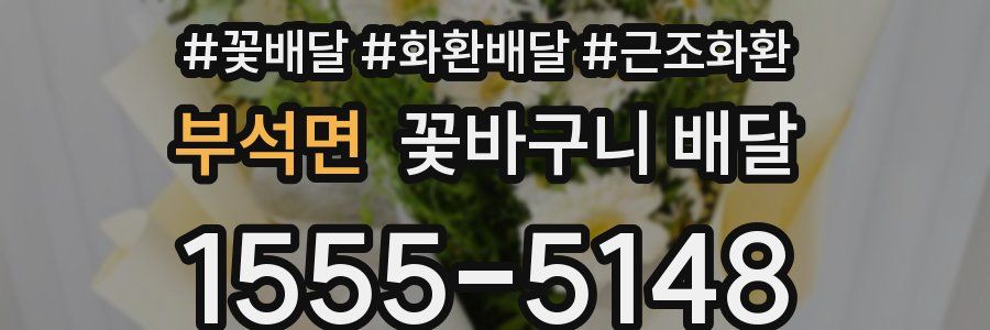 부석면 꽃바구니 배달