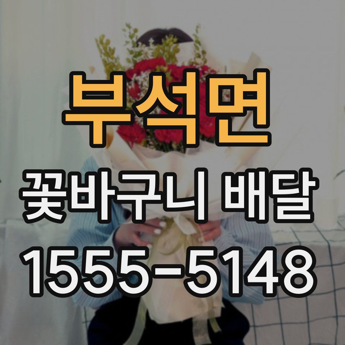 부석면 꽃바구니 배달