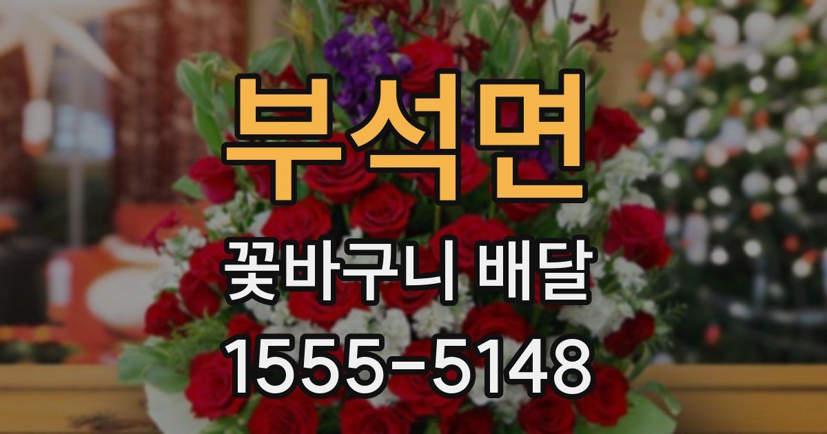 부석면 꽃바구니 배달
