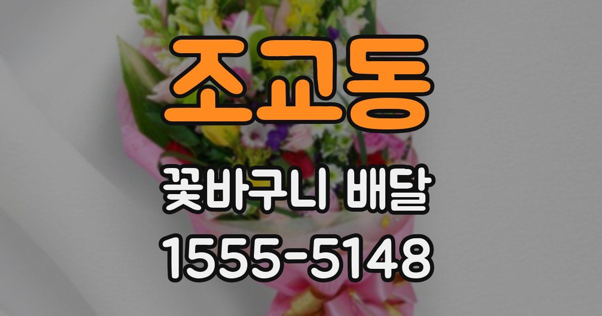 조교동 꽃바구니 배달