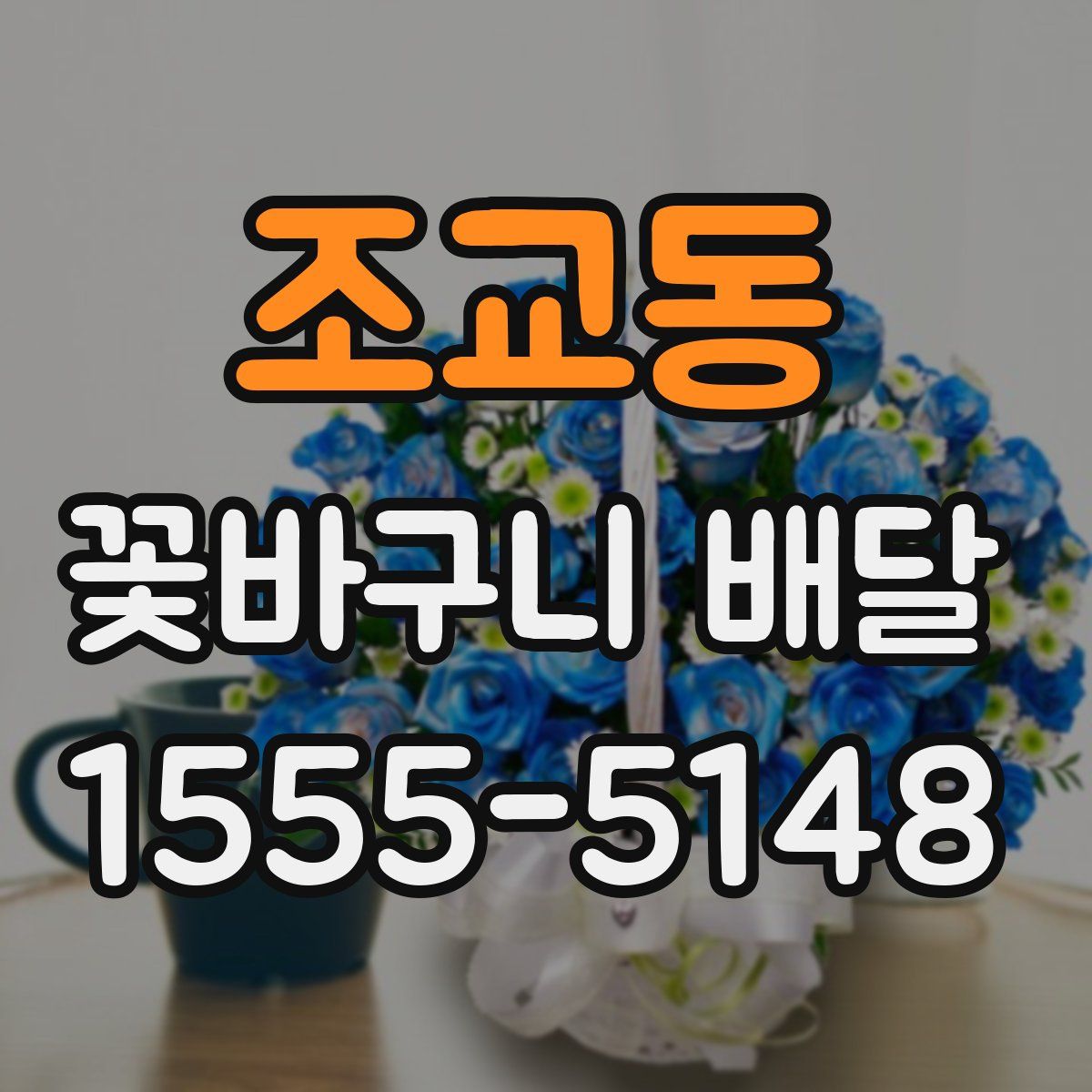 조교동 꽃바구니 배달