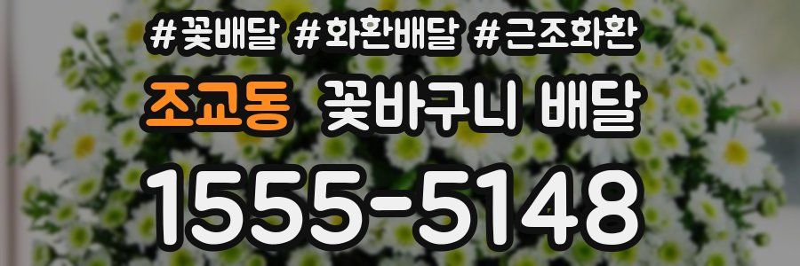 조교동 꽃바구니 배달
