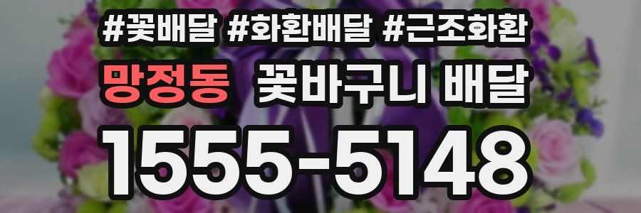 망정동 꽃바구니 배달