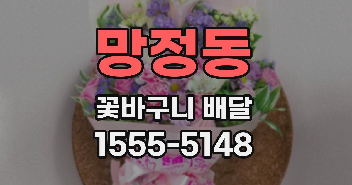 망정동 꽃바구니 배달