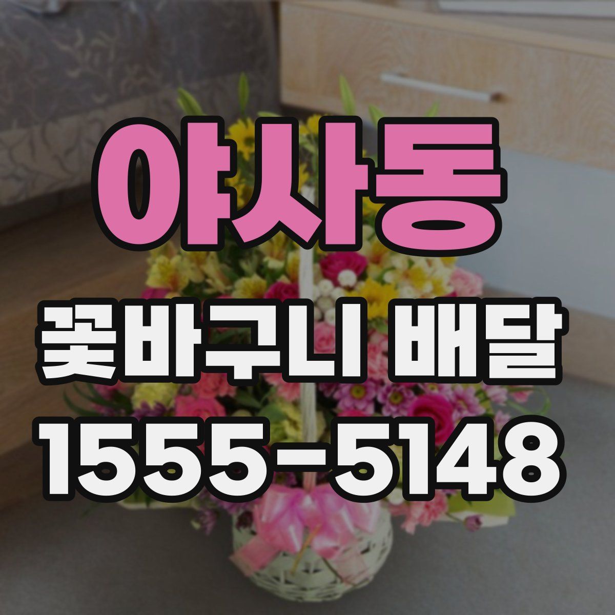 야사동 꽃바구니 배달