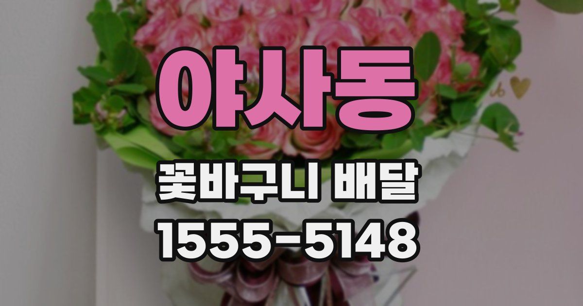 야사동 꽃바구니 배달