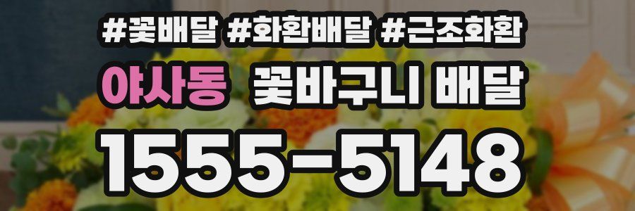 야사동 꽃바구니 배달